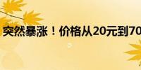 突然暴涨！价格从20元到70元 很多家庭常用