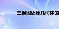 三视图还原几何体的方法技巧