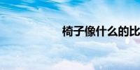 椅子像什么的比喻句