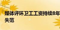 媒体评环卫工工资持续8年被冒领：暴露管理失范