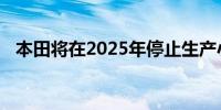 本田将在2025年停止生产小型轻便摩托车