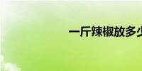 一斤辣椒放多少盐