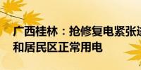 广西桂林：抢修复电紧张进行 力保中考考场和居民区正常用电