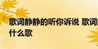 歌词静静的听你诉说 歌词静静的听你诉说是什么歌