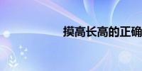 摸高长高的正确做法