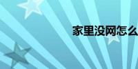 家里没网怎么办