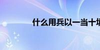 什么用兵以一当十填歇后语
