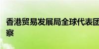 香港贸易发展局全球代表团赴华策集团参观考察