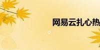 网易云扎心热评