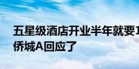 五星级酒店开业半年就要18亿元整栋卖？华侨城A回应了