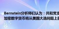 Bernstein分析师们认为：共和党支持区块链的立场意味着加密数字货币将从美国大选问题上获得支持