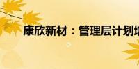 康欣新材：管理层计划增持公司股份