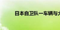 日本自卫队一车辆与大巴车相撞