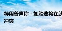 特朗普声称：如胜选将在就职典礼前结束俄乌冲突