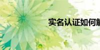 实名认证如何解除