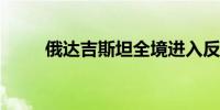 俄达吉斯坦全境进入反恐行动状态