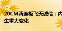 20CM两连板飞天诚信：内外部经营环境未发生重大变化