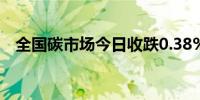 全国碳市场今日收跌0.38%报91.08元/吨