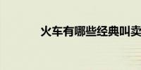 火车有哪些经典叫卖的顺口溜