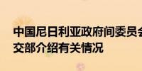中国尼日利亚政府间委员会首次全会举行 外交部介绍有关情况