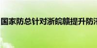 国家防总针对浙皖赣提升防汛应急响应至三级