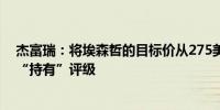 杰富瑞：将埃森哲的目标价从275美元上调至300美元维持“持有”评级