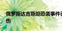 俄罗斯达吉斯坦恐袭事件已造成至少16人死伤
