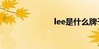 lee是什么牌子