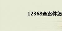 12368查案件怎么查
