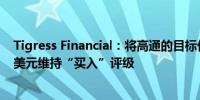 Tigress Financial：将高通的目标价从238美元上调至270美元维持“买入”评级
