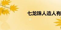 七龙珠人造人有哪些