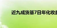 近九成货基7日年化收益率低于2%
