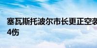 塞瓦斯托波尔市长更正空袭伤亡人数为4死144伤