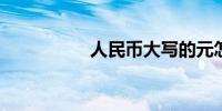 人民币大写的元怎么写