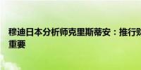 穆迪日本分析师克里斯蒂安：推行财政改革、履行承诺十分重要