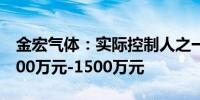 金宏气体：实际控制人之一致行动人拟增持800万元-1500万元