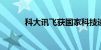 科大讯飞获国家科技进步一等奖