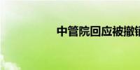 中管院回应被撤销登记