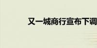 又一城商行宣布下调存款利率