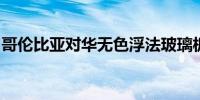 哥伦比亚对华无色浮法玻璃板启动反倾销调查