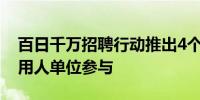 百日千万招聘行动推出4个新专场 超2400家用人单位参与