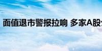 面值退市警报拉响 多家A股公司“花式自救”