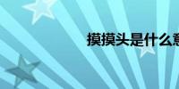 摸摸头是什么意思