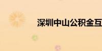 深圳中山公积金互认互通