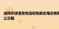 迪拜环球港务物流收购嘉宏海运有限公司等公司股权案进入公示期