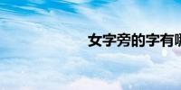 女字旁的字有哪些