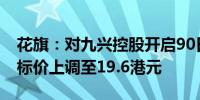 花旗：对九兴控股开启90日正面催化观察 目标价上调至19.6港元