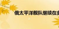 俄太平洋舰队继续在多海域军演