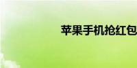 苹果手机抢红包设置