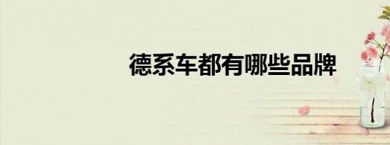 德系车都有哪些品牌
